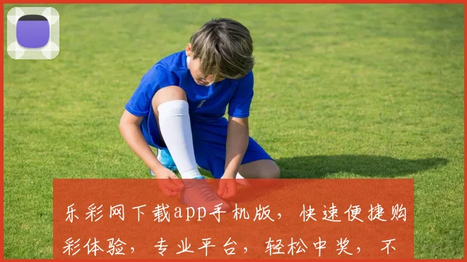 乐彩网下载app手机版，快速便捷购彩体验，专业平台，轻松中奖，不容错过