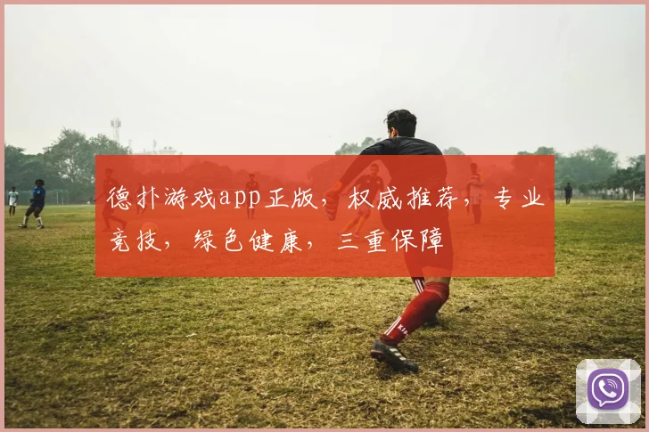 德扑游戏app正版，权威推荐，专业竞技，绿色健康，三重保障
