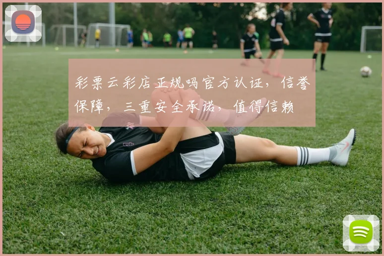 彩票云彩店正规吗官方认证，信誉保障，三重安全承诺，值得信赖