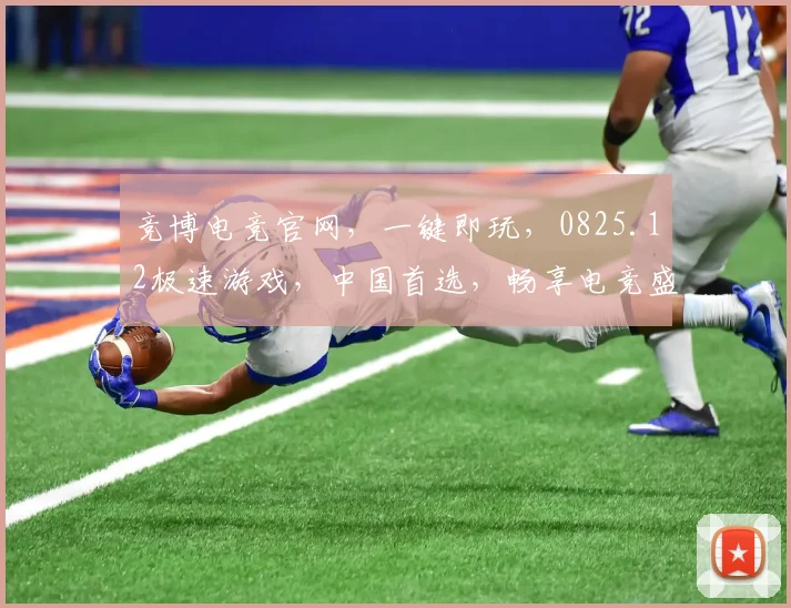 竞博电竞官网，一键即玩，0825.12极速游戏，中国首选，畅享电竞盛宴，三重惊喜等你来