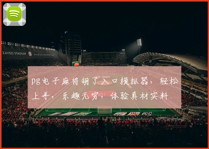 pg电子麻将胡了入口模拟器，轻松上手，乐趣无穷，体验真材实料