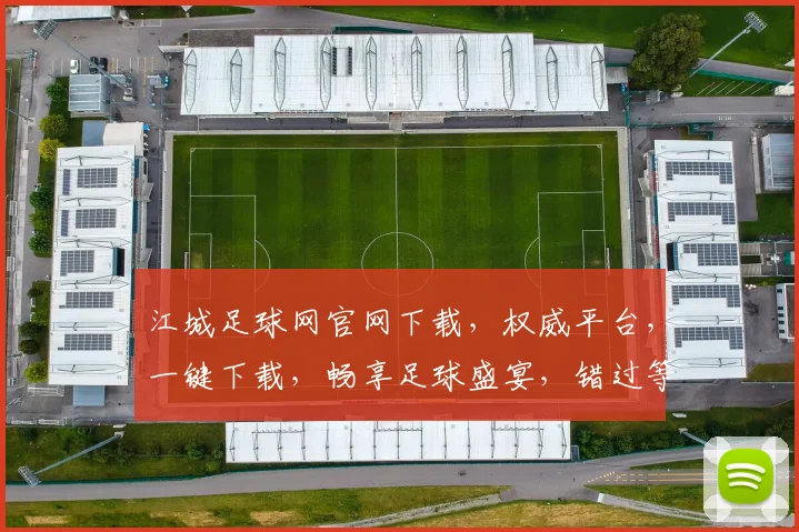 江城足球网官网下载，权威平台，一键下载，畅享足球盛宴，错过等一年，赶快行动