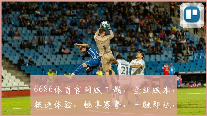 6686体育官网版下载，全新版本，极速体验，畅享赛事，一触即达，下载即享