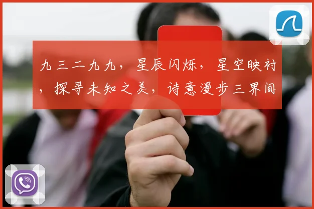 九三二九九，星辰闪烁，星空映衬，探寻未知之美，诗意漫步三界间，邀你共赏